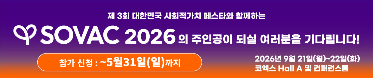 SOVAC | 제3회 대한민국 사회적 가치 페스타와 함께 하는 〈SOVAC 2026〉 참가 기관 모집 (~5/31)