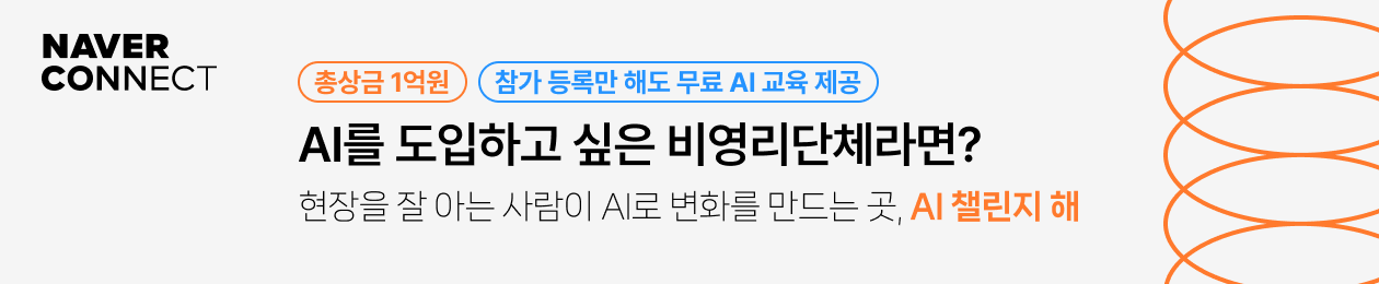 네이버 커넥트재단 | 비영리 단체의 AI 도입을 지원하는 〈AI 챌린지 해〉 지금 모집 중! (~7/24)
