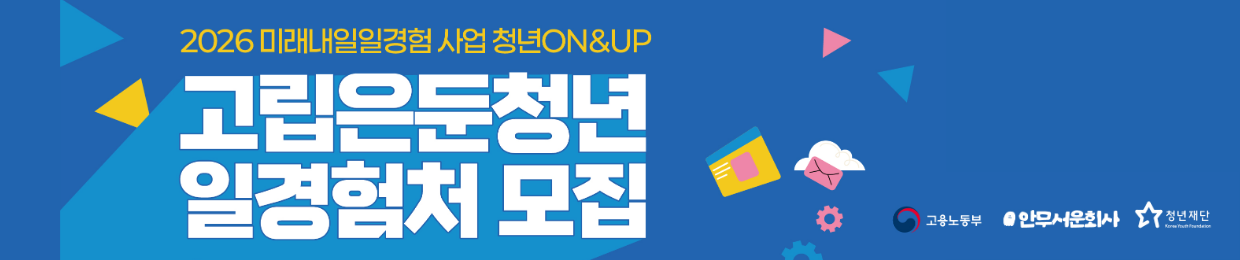 청년재단·안무서운회사 | 고립은둔 경험 청년 일경험처 모집 (~7/10)