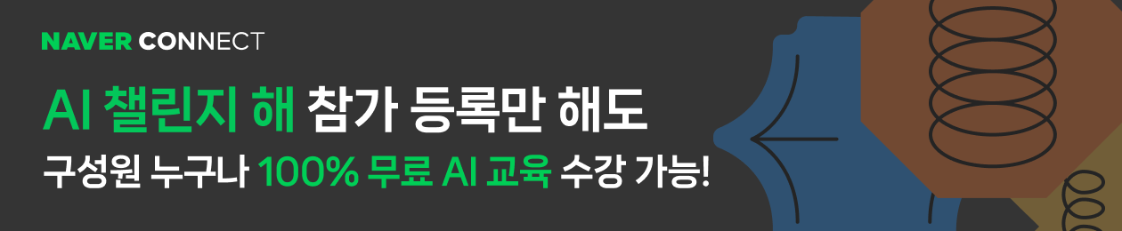 네이버 커넥트재단 | 전액 무료 AI 활용 교육 7월 1일 시작! 