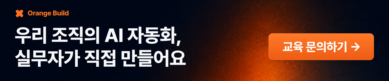 우리 조직의 반복 업무, 실무자가 AI로 직접 자동화해요. AI 에이전트 코딩 워크숍 문의하기