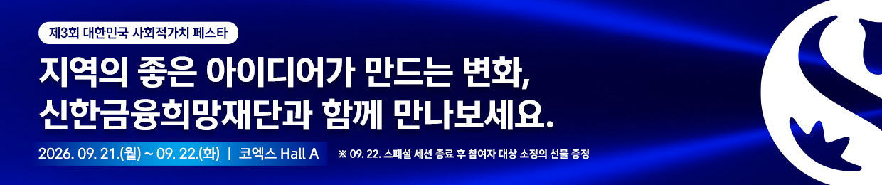 신한금융희망재단 | 제3회 사회적가치 페스타 스페셜 프로그램 ‘로컬 임팩트는 왜 확장되지 않는가’ 참가 신청 진행 중 (~9/18)