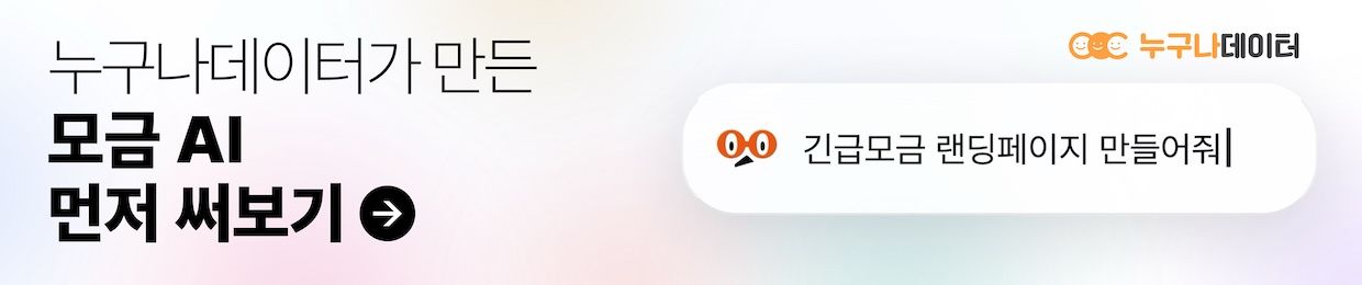 누구나데이터 | 모금 AI '널리' 출시 예고