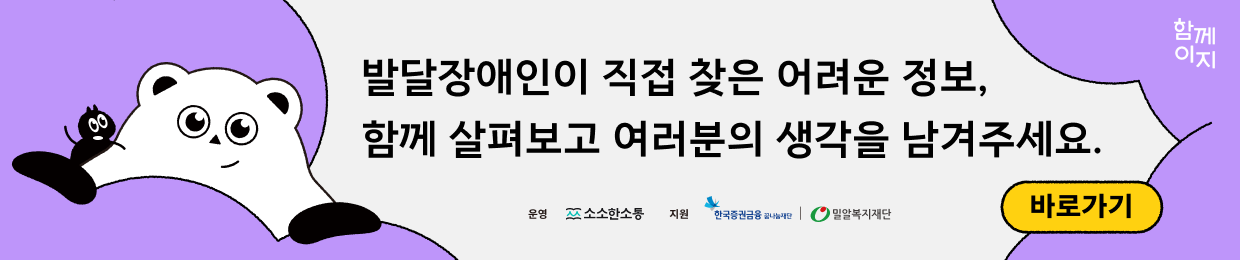 소소한소통 | 발달장애인이 직접 찾은 어려운 정보! 〈함께이지〉 캠페인 살펴보고 의견 남기기